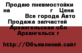 Продаю пневмостойки на Lexus RX 350 2007 г › Цена ­ 11 500 - Все города Авто » Продажа запчастей   . Архангельская обл.,Архангельск г.